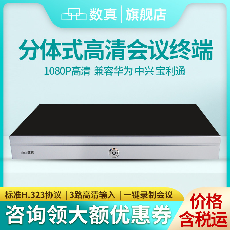 数真1080P高清分体式视频会议终端HD800F兼容思科中兴华为视频会议终端BOX300 600