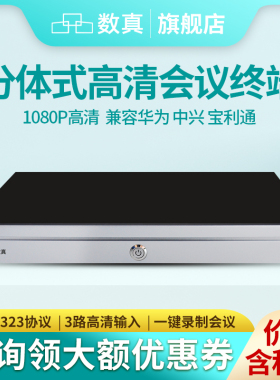 数真1080P高清分体式视频会议终端HD800F兼容思科中兴华为视频会议终端BOX300 600