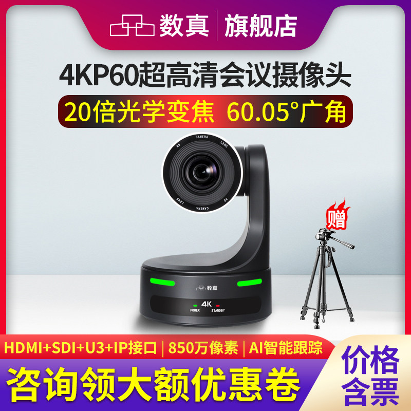 数真4KP60超高清视频会议摄像头850万像素AI人形追踪12倍变焦会议摄像机HDMI/SDI/IP云台遥控摄影头SZ-4K820J