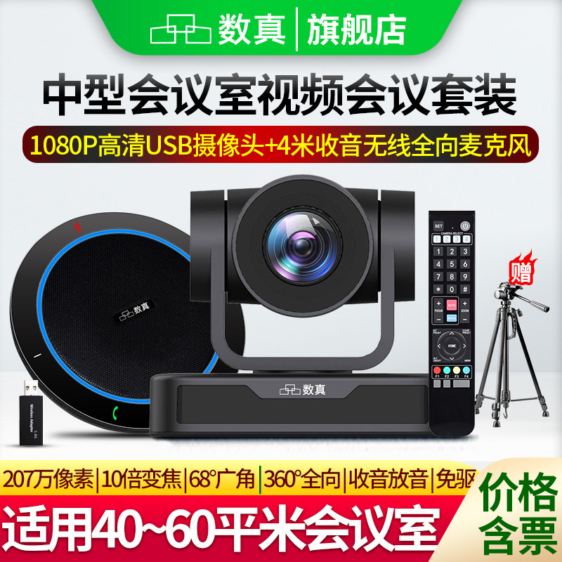 数真1080P高清视频会议摄像头4K云台变焦摄影头广角腾讯会议室摄像机无线全向麦克风拾音器系统套装设备T431