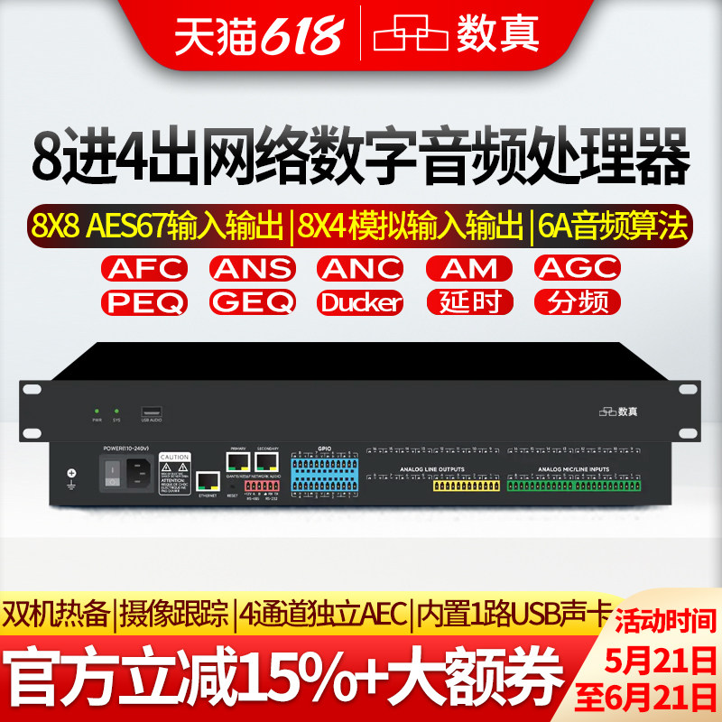 数真8进4出网络数字音频处理器