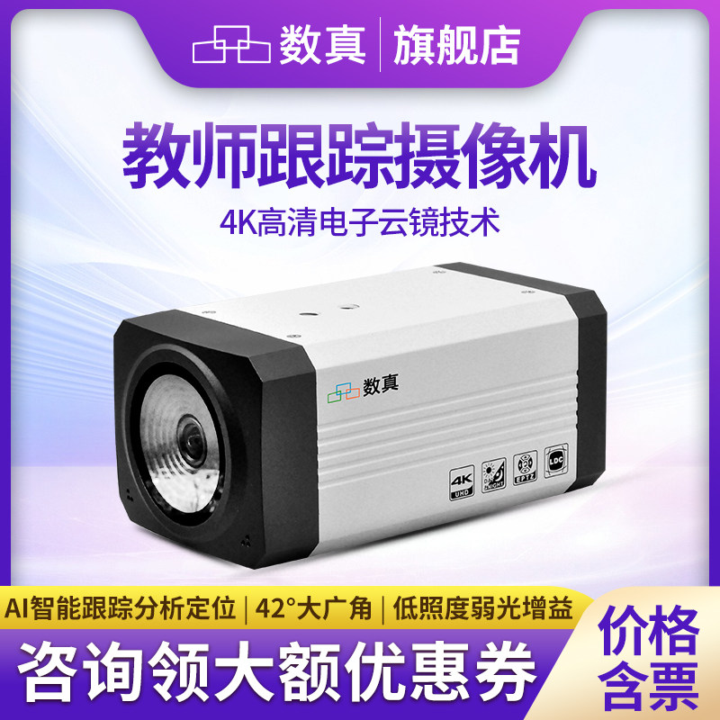 数真4K高清电子云镜教育智能跟踪摄像机TC300T教师机846万像素录播教室教学自动跟踪摄像头SDI+网口 POE+POC