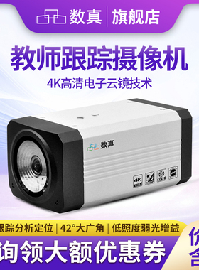 数真4K高清电子云镜教育智能跟踪摄像机TC300T教师机846万像素录播教室教学自动跟踪摄像头SDI+网口 POE+POC