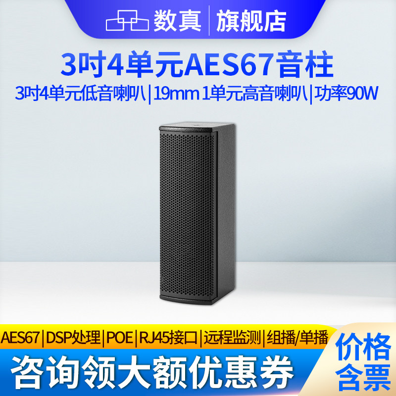数真AES67 IP网络音柱音响3吋4单元/8单元POE供电会议室校园广播远程对讲智能音箱SZ-AES430