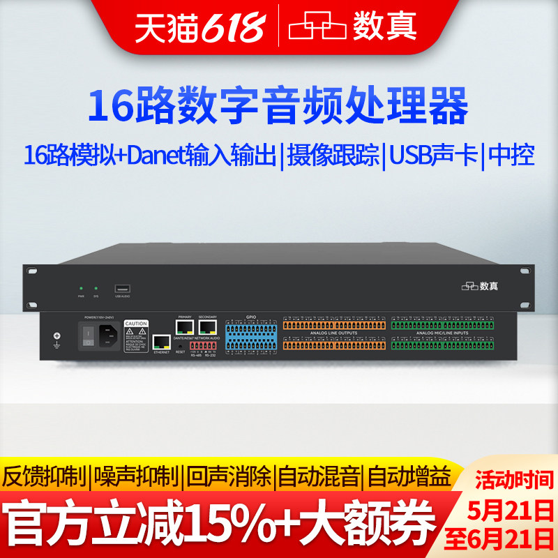 数真16进16出数字音频处理器