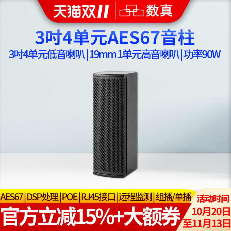 数真AES67 IP网络音柱音响3吋4单元/8单元POE供电会议室校园广播远程对讲智能音箱SZ-AES430