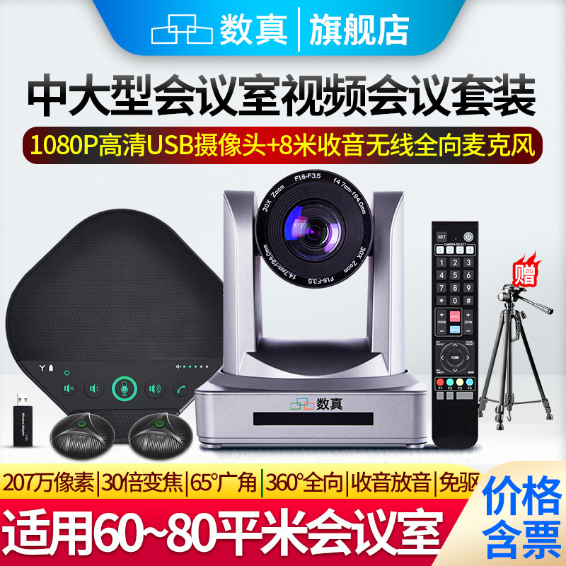 数真60-80㎡中大型会议室视频会议套装T841E/30倍无损变焦1080P摄像头/全向麦克风内置音箱适用腾讯会议 钉钉