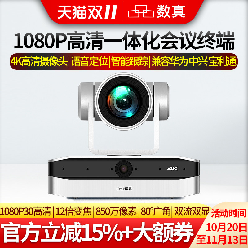 数真1080P高清一体化视频会议终端BOX30内置智能语音定位跟踪摄像系统 集成12倍变焦80.5&deg;广角4K高清摄像机