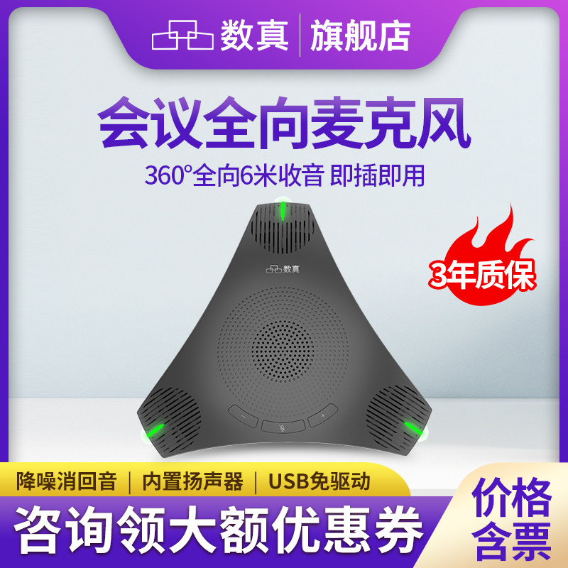 数真 USB视频会议全向麦克风ME10/内置音箱/网络视频会议/软件视频会议系统设备 兼容腾讯会议/钉钉/Zoom