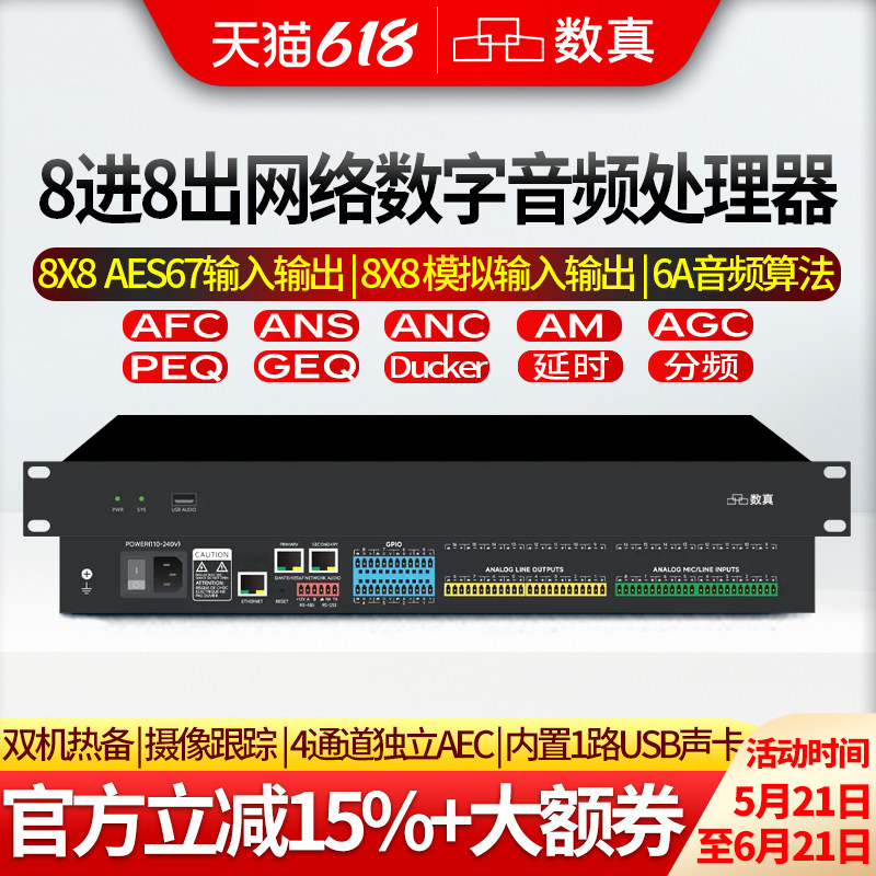 数真8路专业数字音频处理器 8路模拟+8路AES67数字信号 内置USB声卡 语音激励摄像跟踪 双机热备SZ-NL0808A