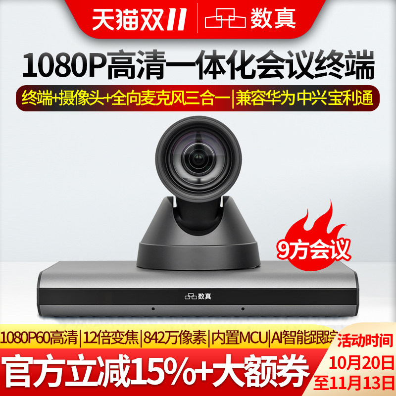 数真HTE30NM 1080P高清一体化视频会议系统终端集成4K高清摄像机全向麦克风AI智能跟踪内置9方MCU支持1+8会议