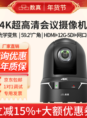 数真4KP60超高清视频会议摄像头AI人形跟踪25倍变焦850万2路12G-SDI/HDMI/3G-SDI/U3广电级摄像机SZ-4K925G