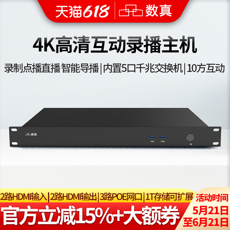 数真4K超高清常态化互动录播主机RG8620录制直播点播导播录播一体机2路HDMI+4路网络视频输入10方互动录播器