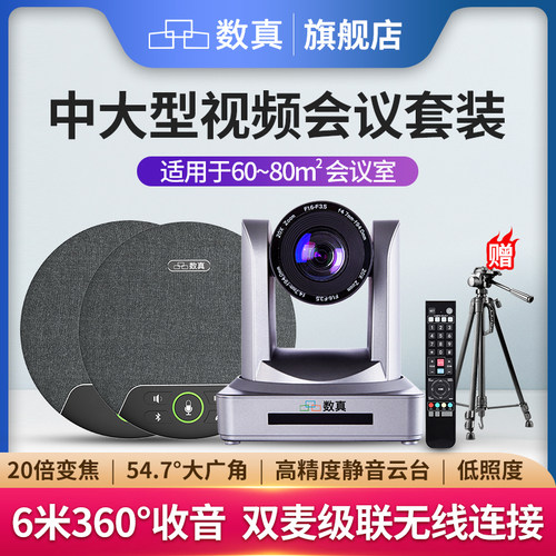 数真1080P高清视频会议套装