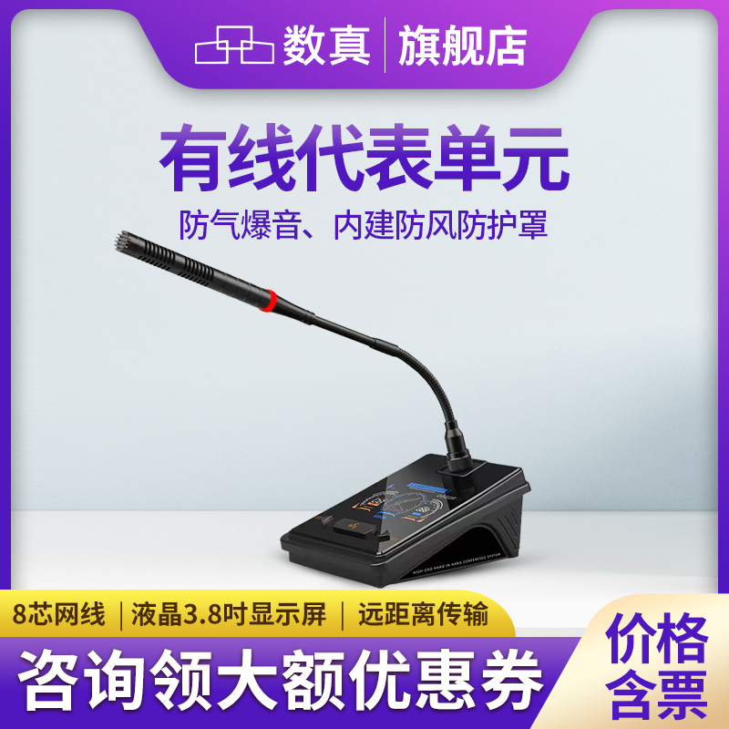 数真有线手拉手会议系统代表单元