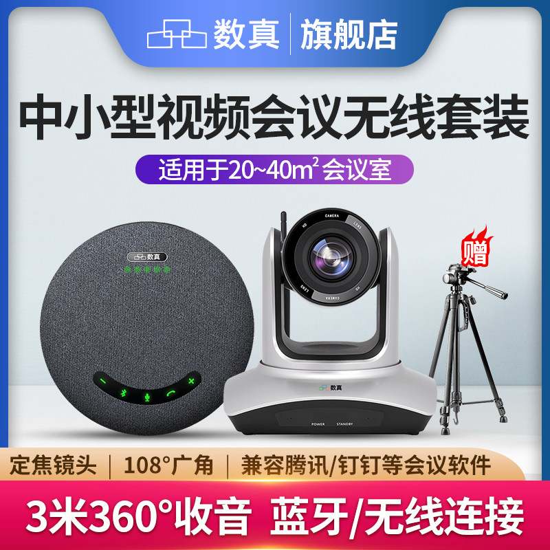 数真视频会议全向麦克风有线4K超高清视频会议摄像头会议室摄像机摄影头系统套装3倍10倍变焦无线拾音器ME10