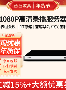 数真1080P高清录播服务器RS2005N标配1T存储录制5组会议100路直播兼容宝利通/思科/华为/中兴视频会议MCU终端