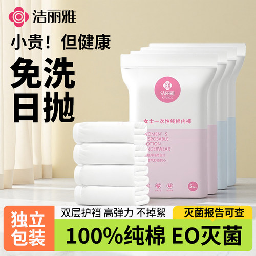 洁丽雅一次性内裤女士纯棉无菌