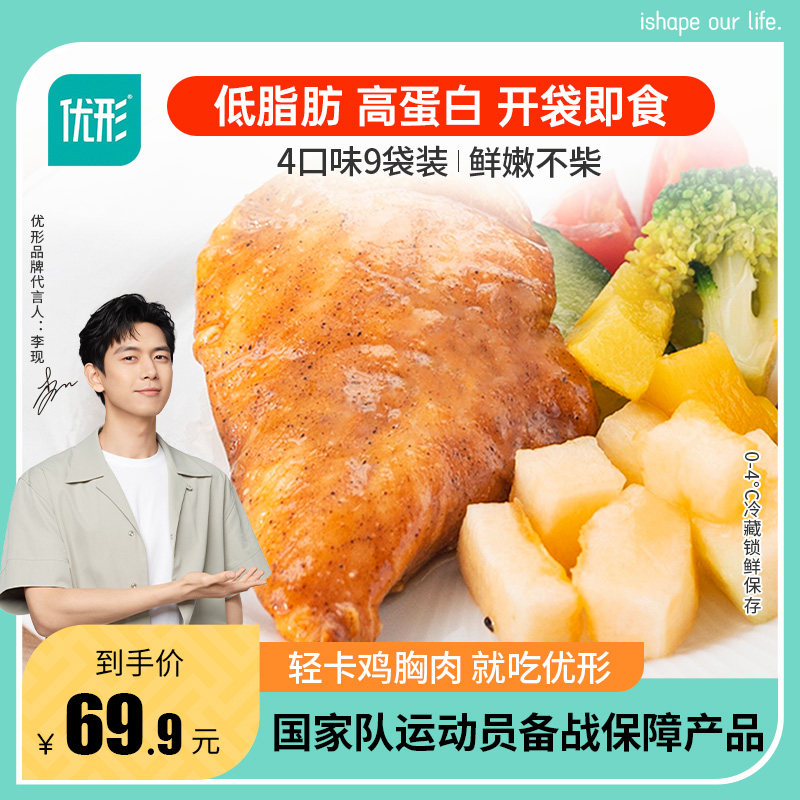 优形鸡胸肉低脂肪高蛋白即食健身代餐速食冷藏鸡肉零食低脂食品