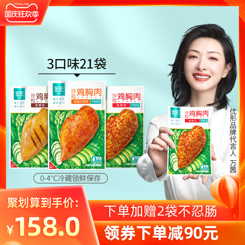 【DY3】优形沙拉鸡胸肉3口味21袋 高蛋白低脂肪健身即食鸡胸肉