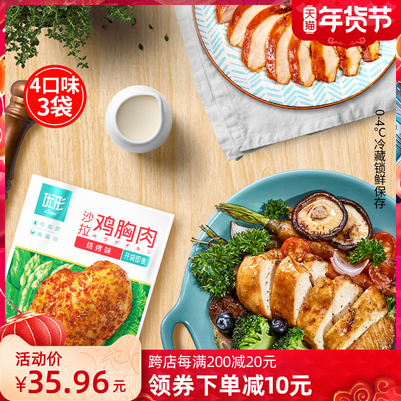 优形沙拉鸡胸肉3口味3袋 高蛋白即食鸡胸肉