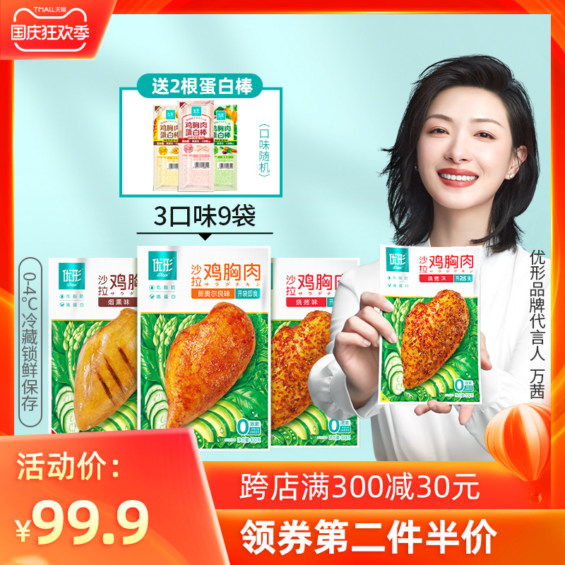 优形沙拉鸡胸肉健身即食速食轻食餐优型低脂高蛋白100g*9袋