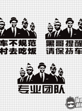 非洲黑人专业团队抬棺行车不规范全村去吃饭贴纸汽车车贴定制
