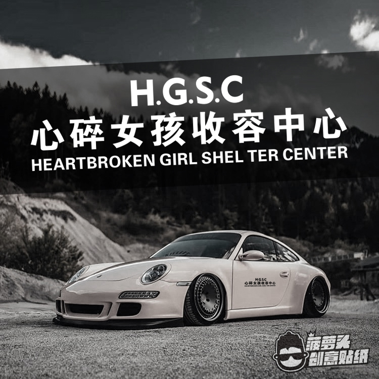 心碎女孩收容中心失恋改装车车贴