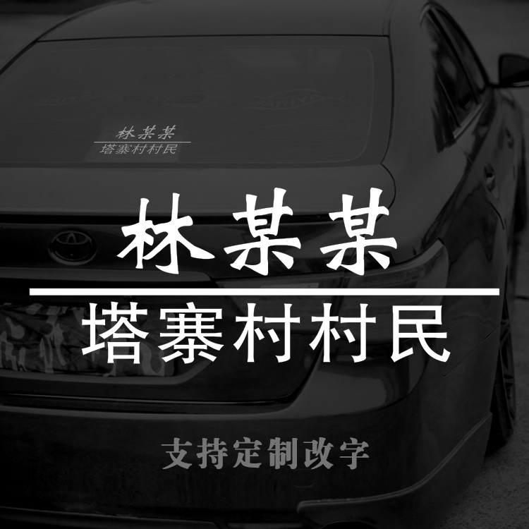 破冰行动网红贴纸 塔寨村村民林耀东林宗辉创意车贴支持改字定制