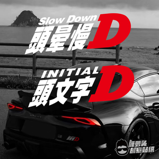 头晕慢D 头文字D 改装车恶搞搞笑汽车摩托车飞度思域SU7网红车贴