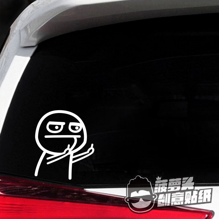 鄙视 竖中指 嘲笑 挑衅 创意可爱卡通人火柴人车贴 汽车改装贴纸