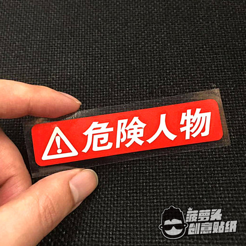 危险人物汽车摩托车飞度GK5改装FC1趣味GTI搞笑FD2防水反光贴纸车 - 封面