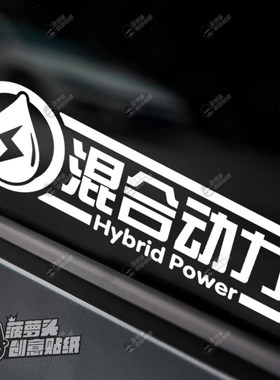菠萝头创意车贴混合动力十代雅阁八代凯美瑞双擎卡罗拉雷凌玻璃贴