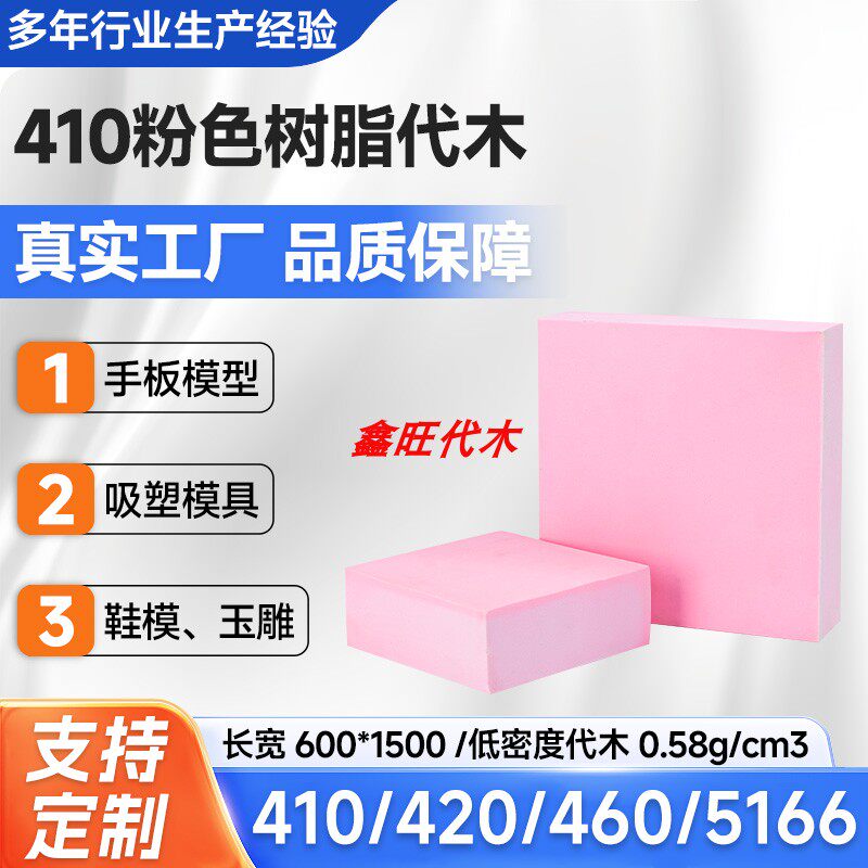 410代木板浮雕雕刻吸塑模具检具治具工装模具材料工具材料粉红色