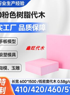 鑫旺代木410雕刻吸塑模具材料