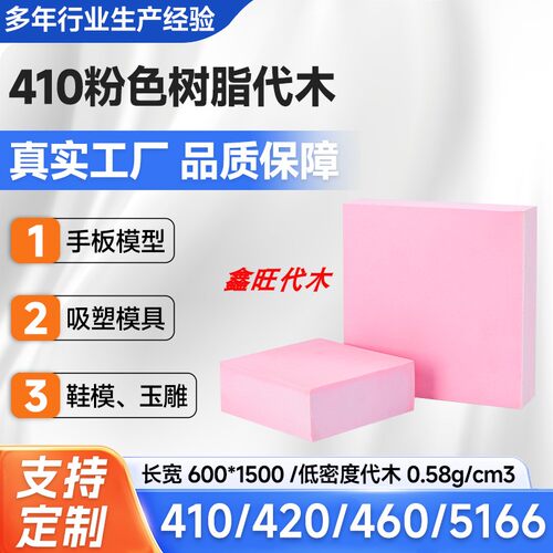 鑫旺代木410雕刻吸塑模具材料