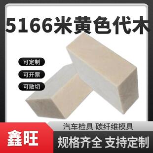 代木5166树脂 检具汽车工装专用耐高温高密度代木聚氨酯代木