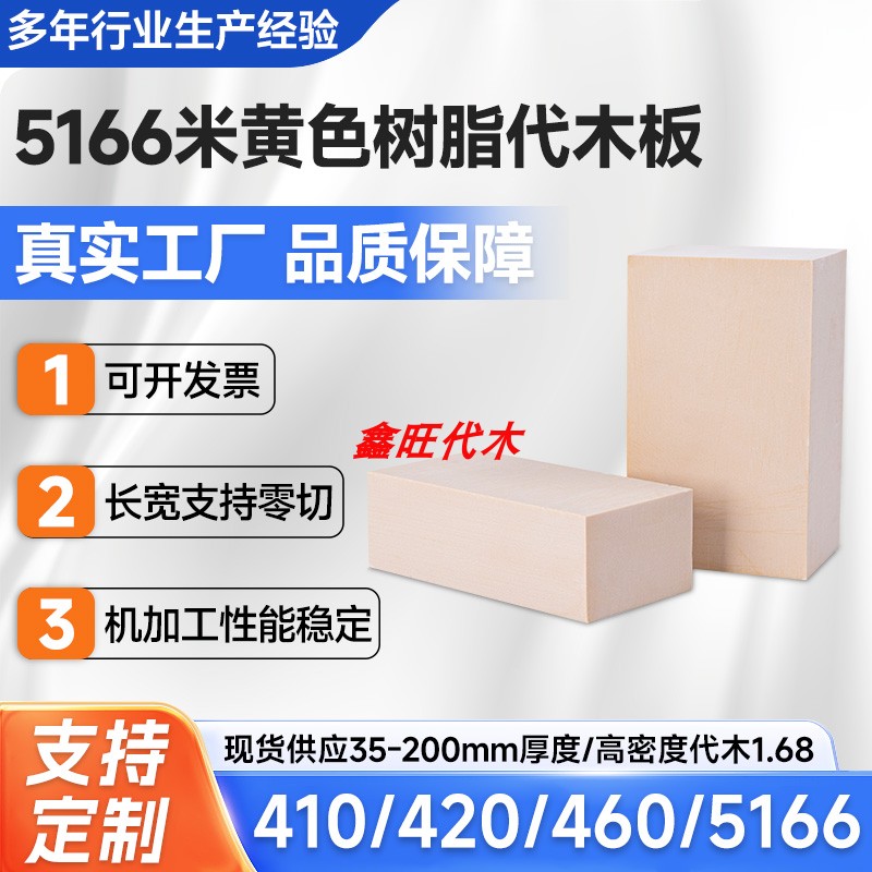 代木5166树脂 检具汽车工装专用耐高温高密度代木聚氨酯代木