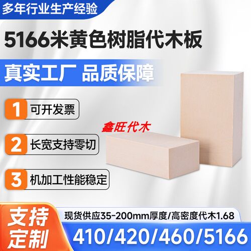 5166树脂代木耐高温高密度定制