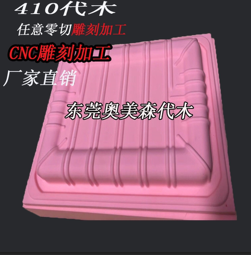 5166 410代木板 粉红色代木材料板材CNC雕刻树脂模型板吸塑 手板