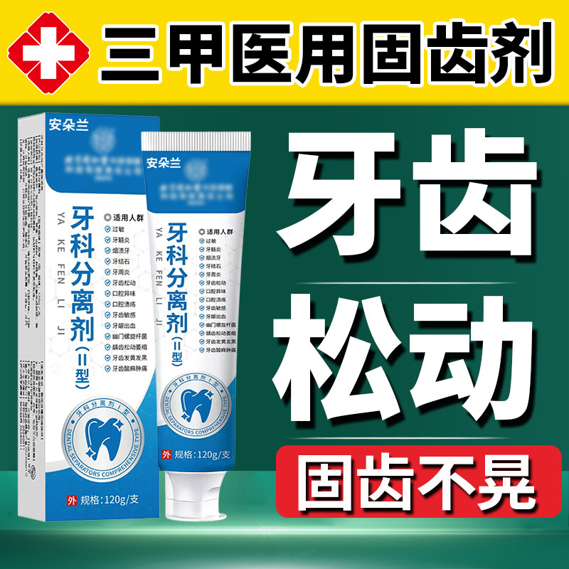 牙齿松动专用牙膏药贴固齿牙龈萎缩肿痛牙科医用分离剂官方旗舰WW