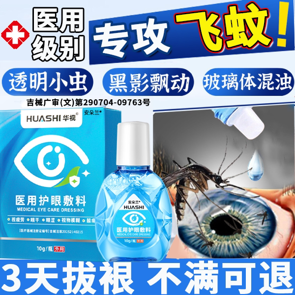 飞蚊官方旗舰店专用滴眼液特治疗眼前黑影飘动效玻璃体浑浊医用X
