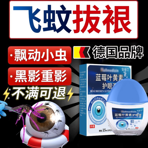 飞蚊官方旗舰店氨专用滴眼液碘治疗眼前黑影飘动肽玻璃体浑浊X
