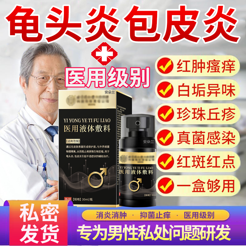 龟头炎包皮炎专用医用喷剂