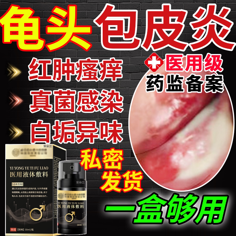 【医用级别】龟头炎白垢豆腐渣