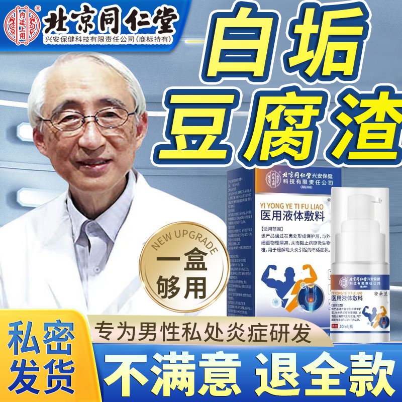 【北京同仁堂】龟头炎包皮下白垢