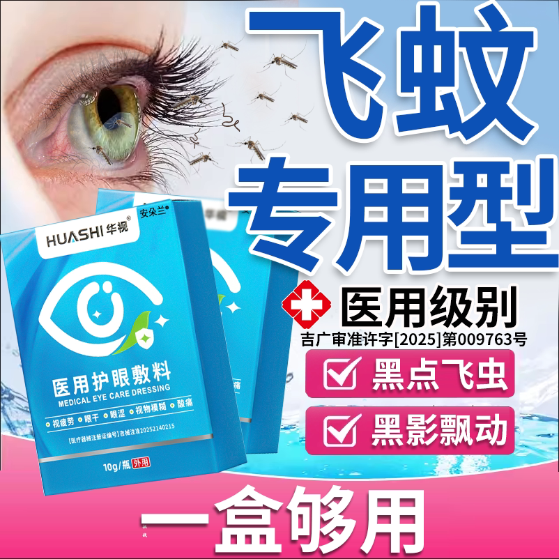 【德国技术】飞蚊黑点黑影滴眼液