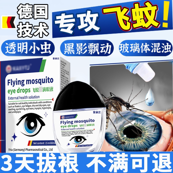 飞蚊官方旗舰店氨专用滴眼液叶黄素碘治疗眼前黑影飘动肽特效X