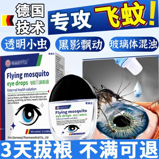 飞蚊官方旗舰店专用滴眼液氨碘肽叶黄素治疗眼前黑影飘动特效X