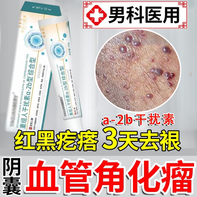 【阴囊血管角化瘤】3天去裉型